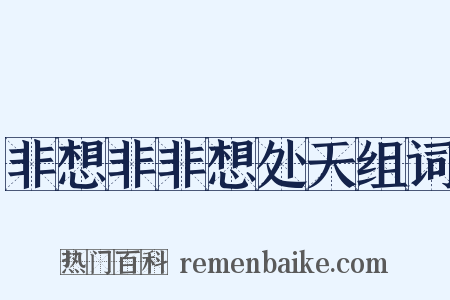 非想非非想处天组词是什么意思的图片